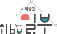 시작공간 일부 BI 혼합
